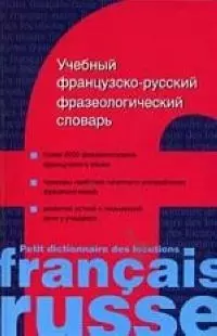 Учебный французско-русский фразеологический словарь. Более 2500 фразеологическиз един. — 2086733 — 1