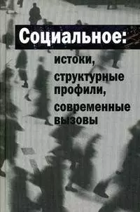 Социальное: истоки, структурные профили, современные вызовы. Гречко П.К. (Росспэн) — 2193045 — 1