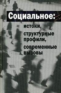 Книга Социальное: истоки, структурные профили, современные вызовы. Гречко П.К. (Росспэн) () — 1