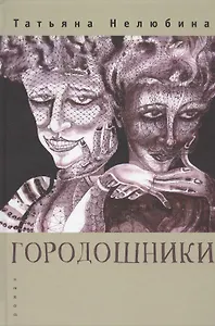 Городошники. Роман