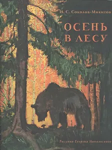 Осень в лесу