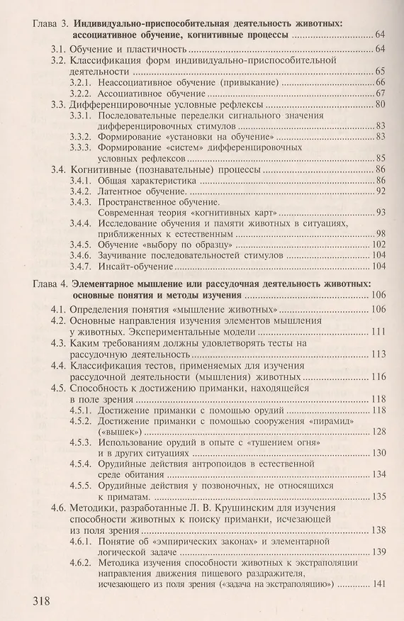 Книга Зоопсихология. Элементарное мышление животных: Учебное пособие () — 3