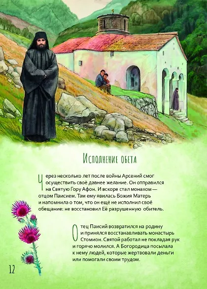 Книга Преподобный Паисий Святогорец. Научись у святого (Ирина Судакова) — 5