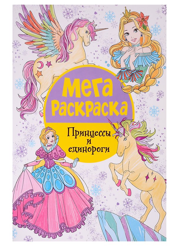 Книга Мегараскраска. Принцессы и единороги () — 1