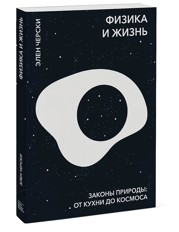 Книга Физика и жизнь. Законы природы: от кухни до космоса (Элен Черски) — 4