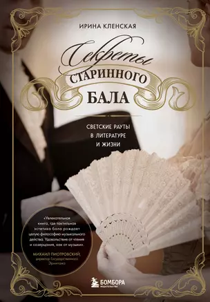 Секреты старинного бала. Светские рауты в литературе и жизни — 3074920 — 1