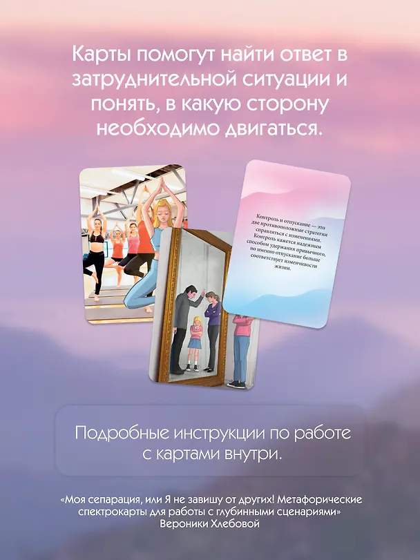 Книга Моя сепарация, или Я не завишу от других! Метафорические спектрокарты для работы с глубинными сценариями (Вероника Хлебова) — 9