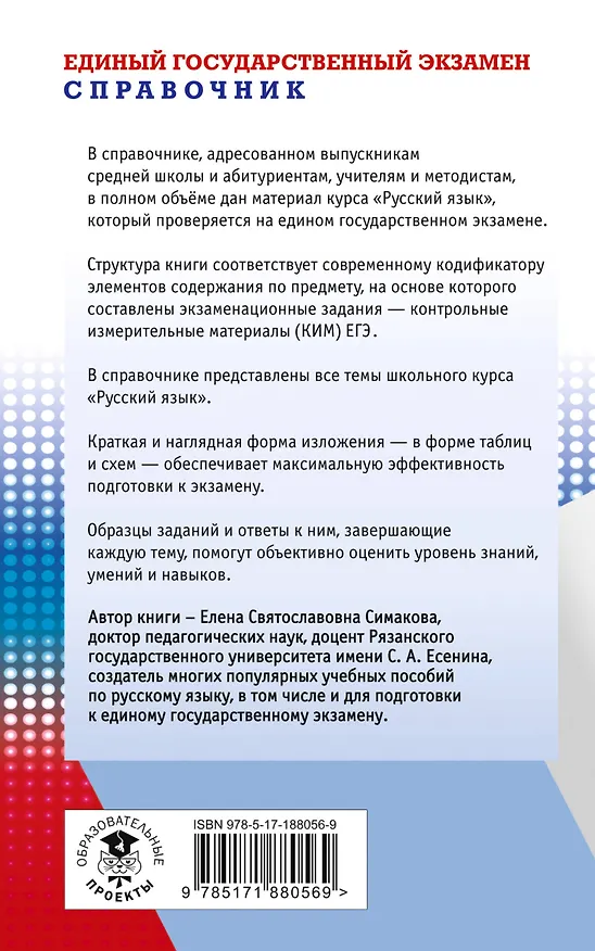 Книга ЕГЭ. Русский язык. Новый полный справочник для подготовки к ЕГЭ (Елена Симакова) — 2