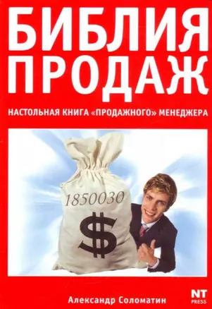 Библия продаж. Настольная книга "продажного" менеджера — 2103238 — 1