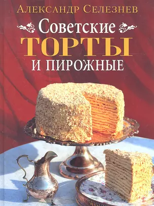 Советские торты и пирожные — 2306662 — 1