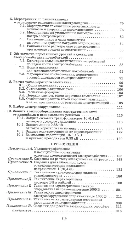Книга Обеспечение электроснабжения сельскохозяйственных предприятий: учебное пособие для СПО (Антон Королев, Михаил Юндин) — 3