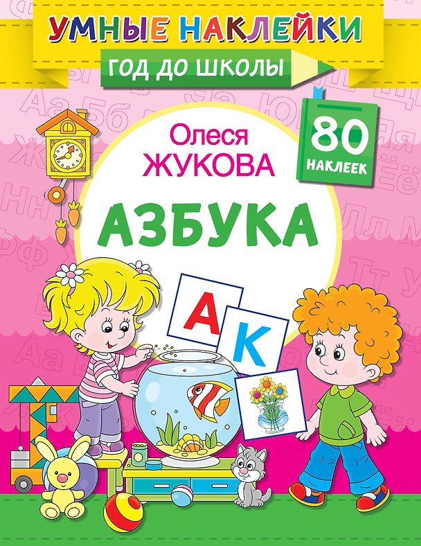 Книга Азбука (Оксана Жукова) — 1