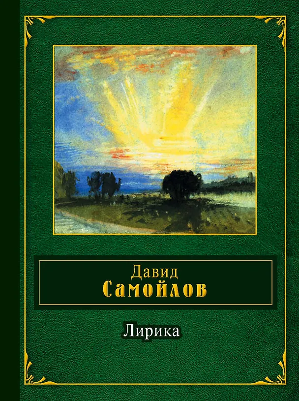 Книга Лирика (Давид Самойлов) — 1