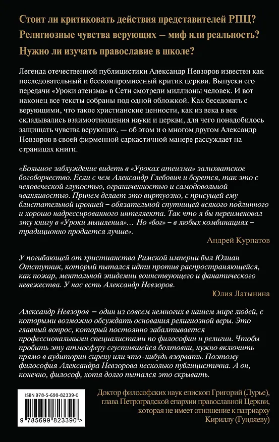 Книга Уроки атеизма + CD (Александр Невзоров) — 2