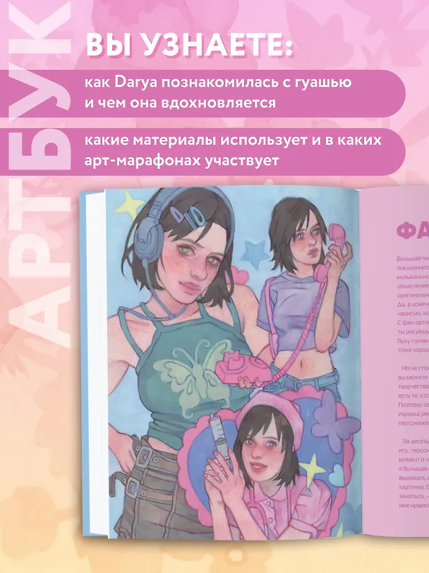 Книга Darya Space. Артбук. Вдохновляющие иллюстрации и секреты творчества (Darya Space) — 8