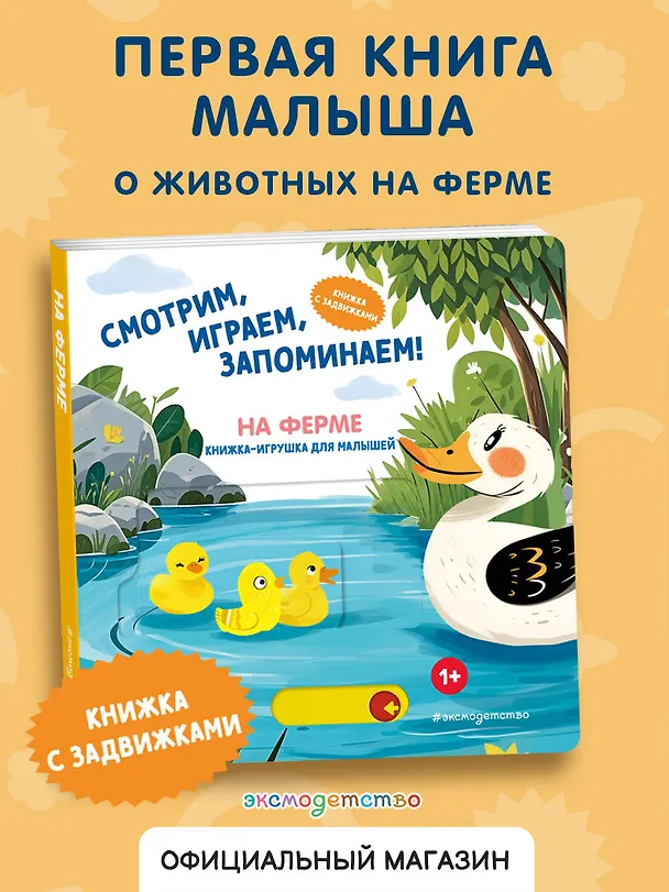 Книга Смотрим, играем, запоминаем! На ферме () — 5