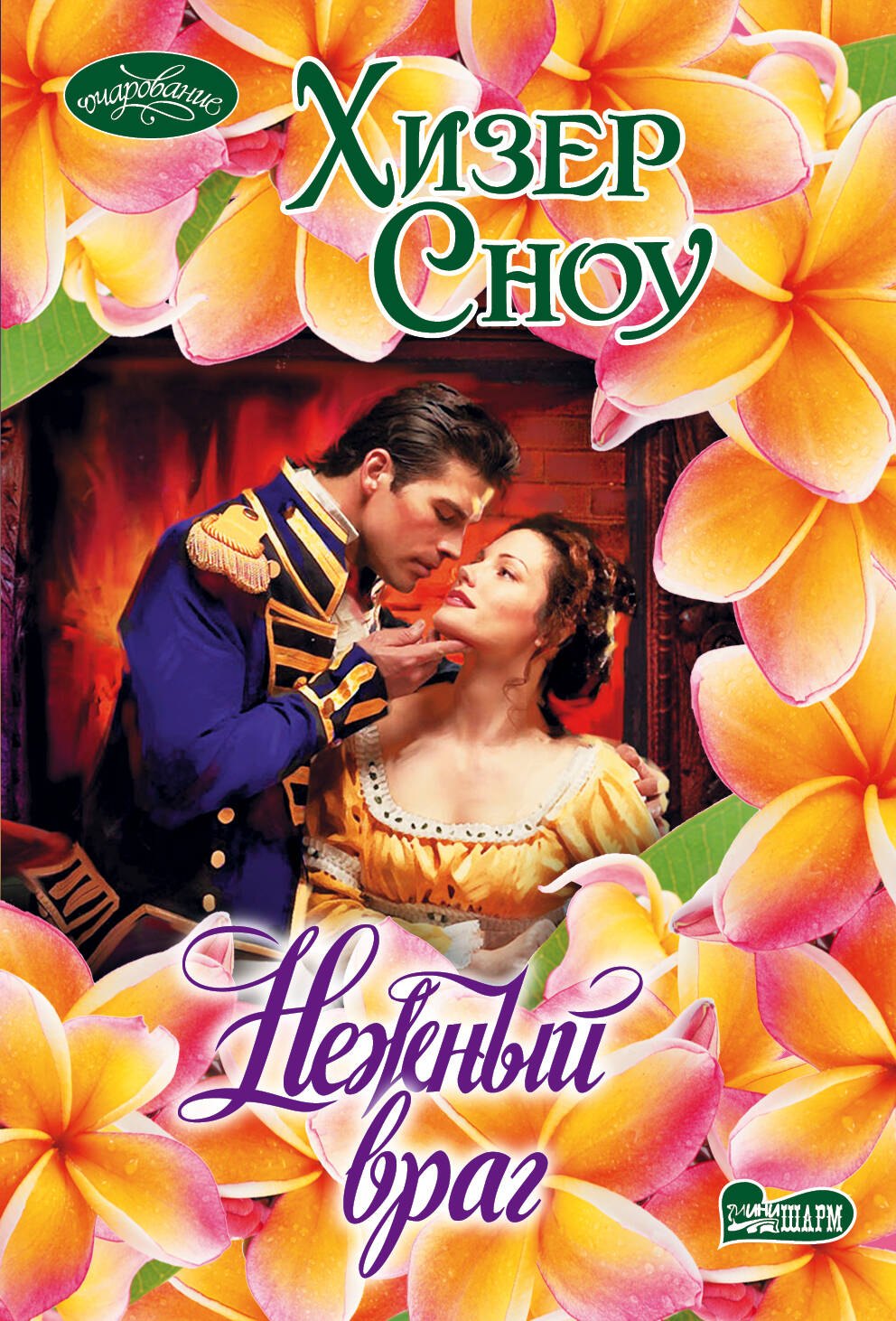 

Очар(м)!Сноу Нежный враг