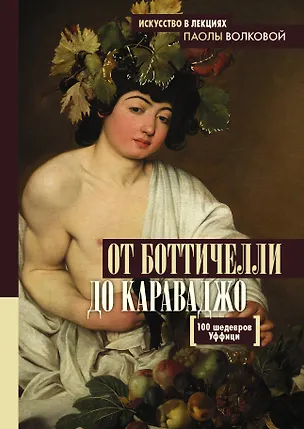 Книга От Боттичелли до Караваджо.100 шедевров Уффици (Паола Волкова)