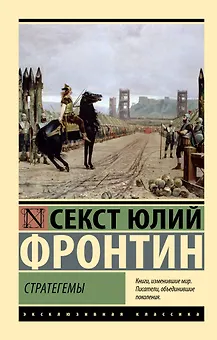 Стратегемы