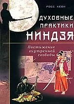 Духовные практики ниндзя. Постижение внутренней свободы