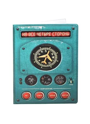 Обложка на паспорт На все четыре стороны (Орз-0165) 2421420