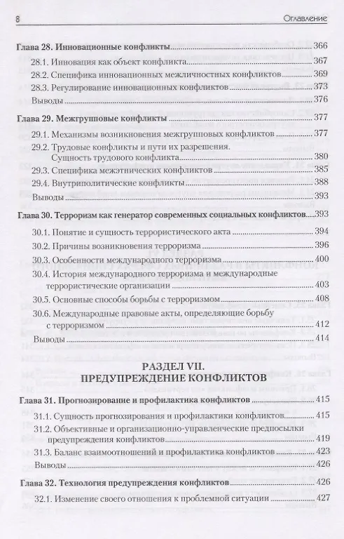 Книга Конфликтология: Учебник для вузов. 7-е изд. (Анатолий Анцупов) — 8