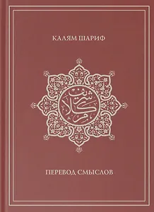 Калям Шариф. Перевод смыслов