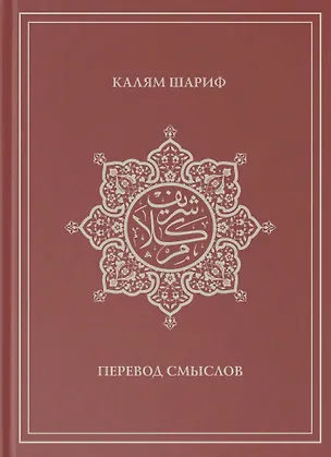 Книга Калям Шариф. Перевод смыслов ()