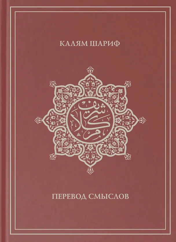 Книга Калям Шариф. Перевод смыслов () — 1