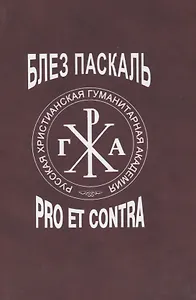 Блез Паскаль: pro et contra, антология
