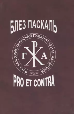 Блез Паскаль: pro et contra, антология — 2854122 — 1