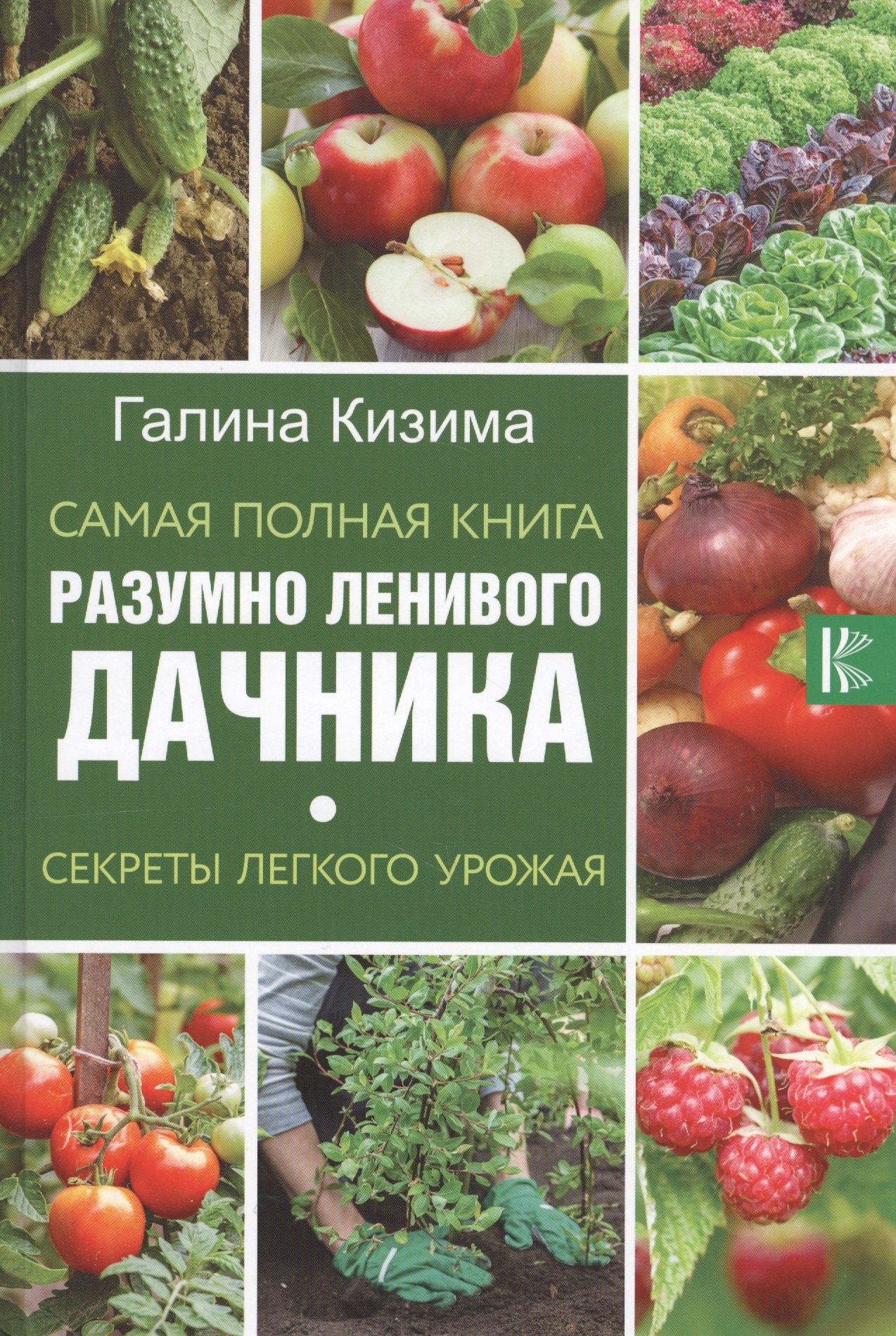 

Самая полная книга разумно ленивого дачника. Секреты легкого урожая