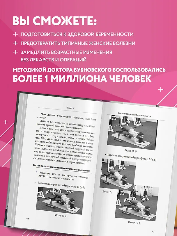 Книга Законы женского здоровья. 68 уникальных методик, которые позволят сохранить красоту, силу и выносливость тела в любом возрасте (Сергей Бубновский) — 7
