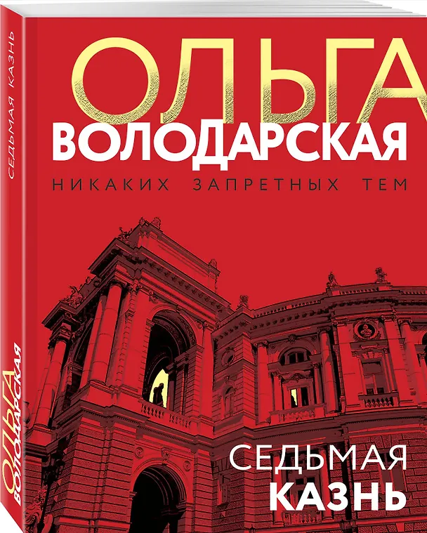 Книга Седьмая казнь (Ольга Володарская) — 4