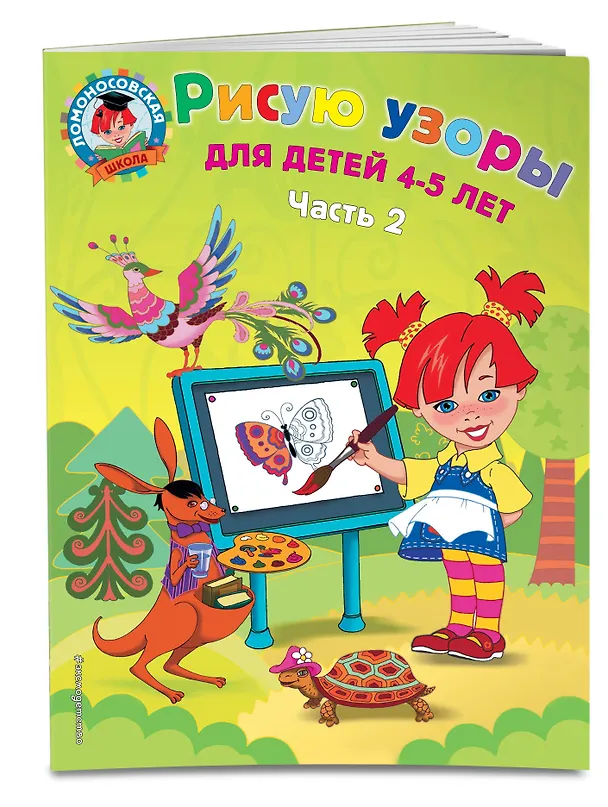 Книга Рисую узоры: для детей 4-5 лет. Ч. 2 (Валентина Егупова) — 3