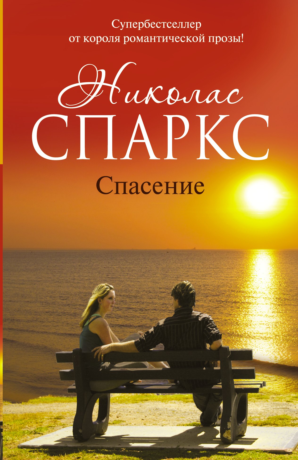 

Спасение : роман