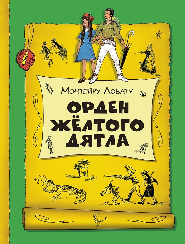 Книга Орден Желтого Дятла (ил. В. Чернухи) (Монтейру Лобату) — 1