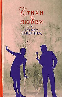 Книга Стихи о любви (Татьяна Снежина) — 1