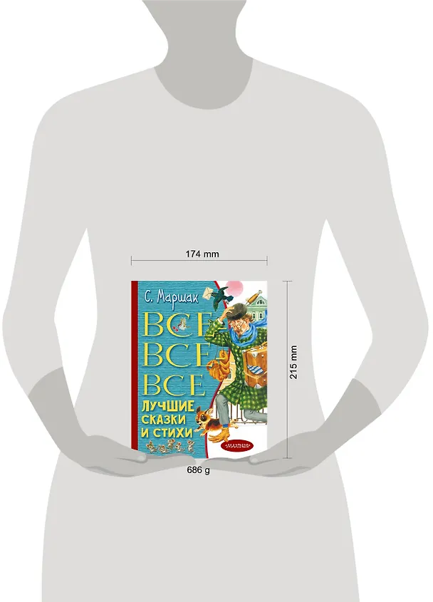 Книга Все-все-все лучшие сказки и стихи (Самуил Маршак) — 4