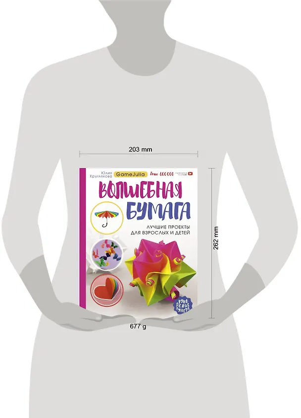 Книга Волшебная бумага. Лучшие проекты для взрослых и детей (Юлия Круглякова) — 4