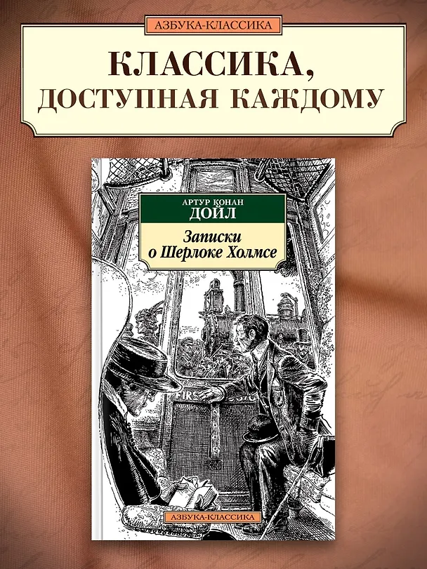 Книга Записки о Шерлоке Холмсе (Артур Конан Дойл) — 3