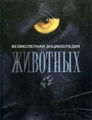 Великолепная энциклопдия животных — 130197 — 1