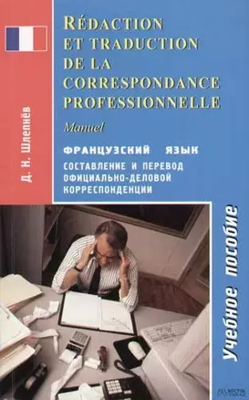 Французский язык.Составление и перевод официально-деловой корреспонденции: Учебное пособие — 2069276 — 1