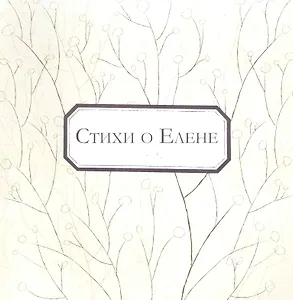 Стихи о Елене: антология / (мягк). Соболева Е. (Петербургский книжный клуб)
