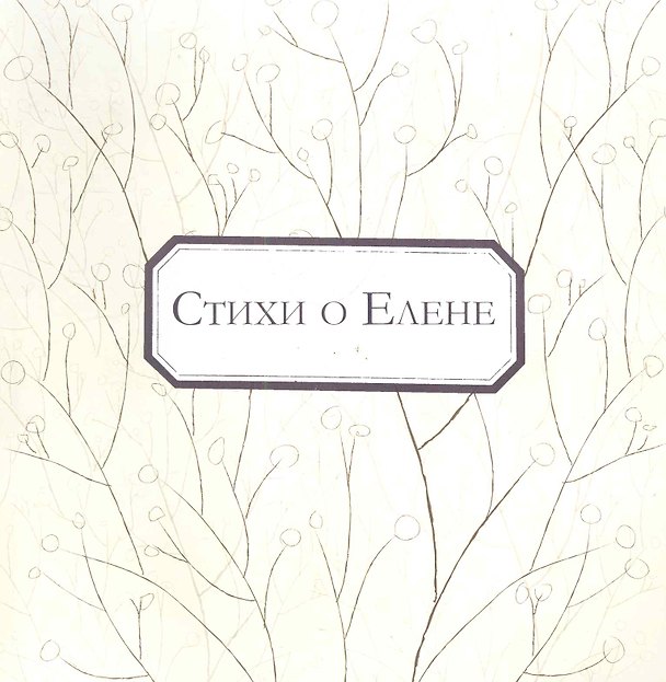 Книга Стихи о Елене: антология / (мягк). Соболева Е. (Петербургский книжный клуб) () — 1