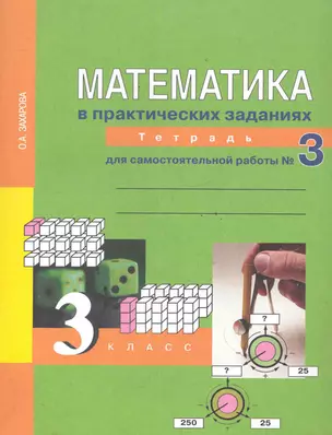 Математика в практических заданиях : 3 класс : Тетрадь для самостоятельной работы №3 / 2-е изд. — 2286018 — 1