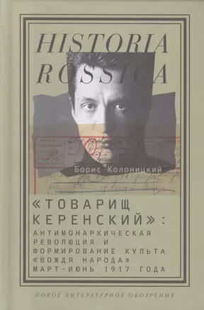 "Товарищ Керенский": антимонархическая революция и формирование культа "вождя народа"(март - июнь 1917 года) — 2590426 — 1