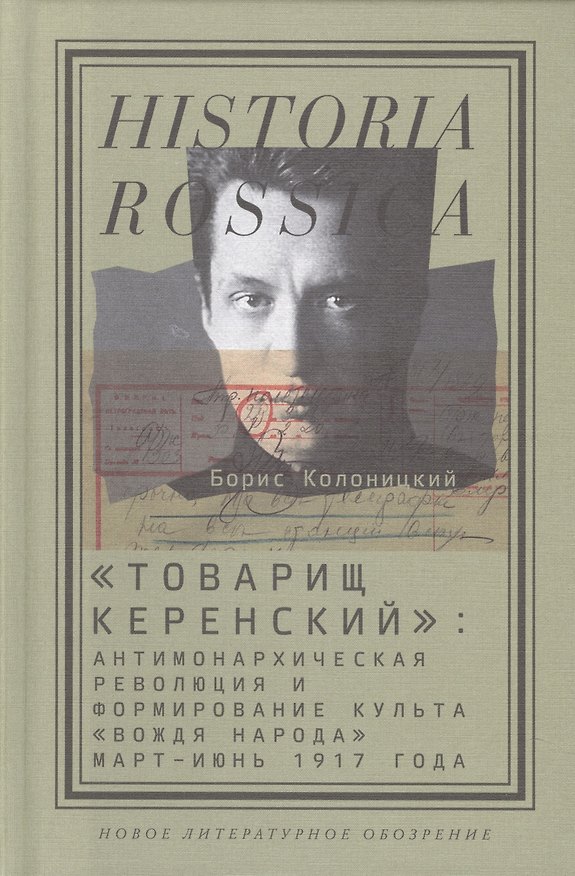Книга "Товарищ Керенский": антимонархическая революция и формирование культа "вождя народа"(март - июнь 1917 года) (Борис Колоницкий) — 1