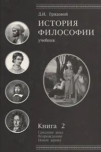 История философии.Средние века.Возрождение.Новое время. Книга 2: учебник для студентов вузов