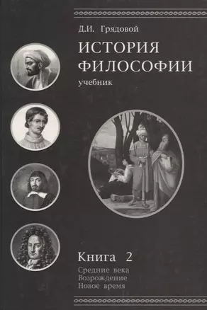 История философии.Средние века.Возрождение.Новое время. Книга 2: учебник для студентов вузов — 2637245 — 1